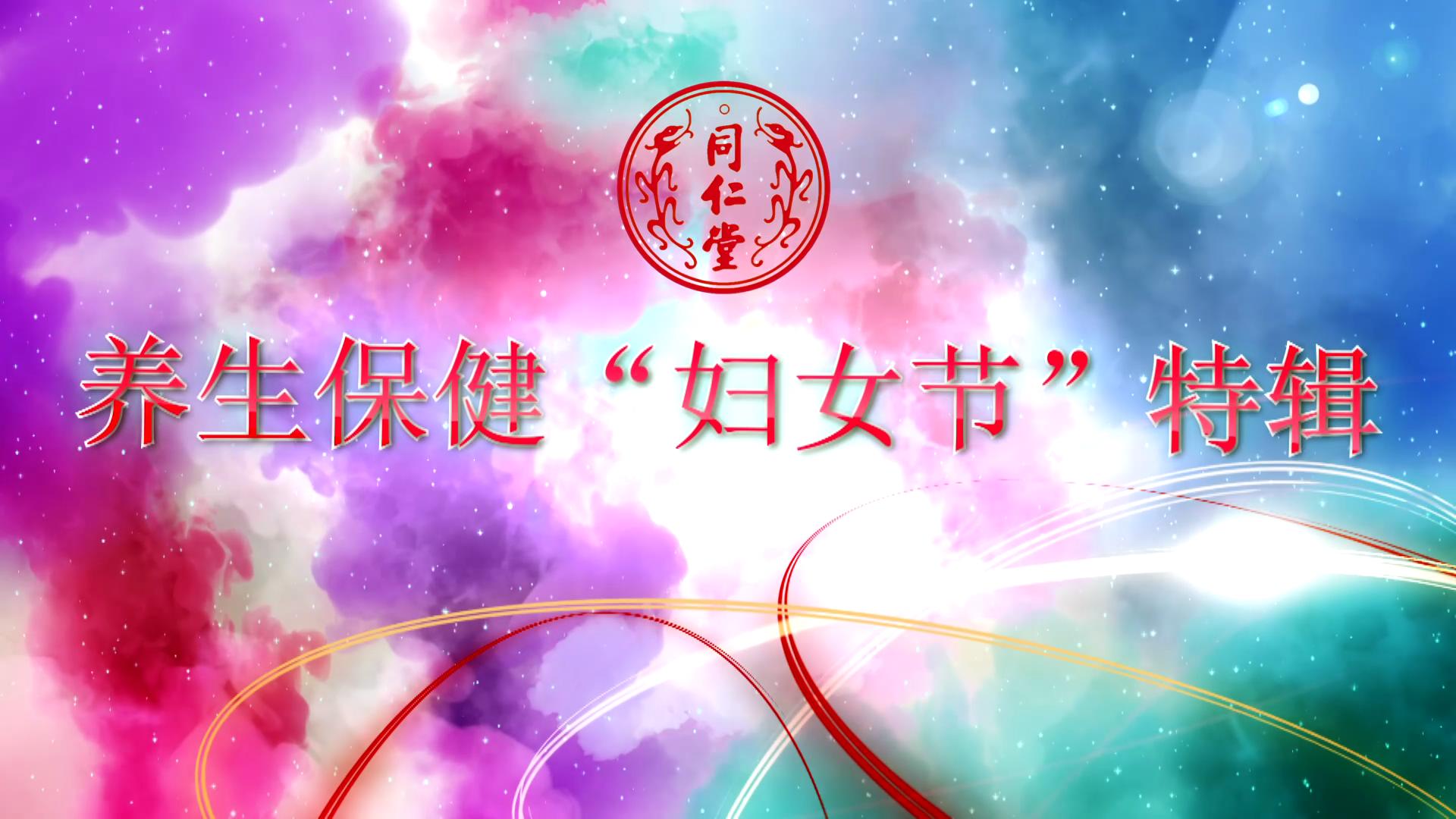 北京乐橙lc8 养生保健“妇女节”特辑